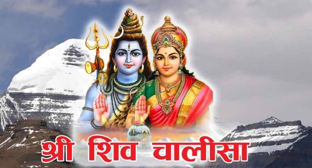 सफलता पाने का आसान तरीका: हर सोमवार पढ़ें यह चालीसा