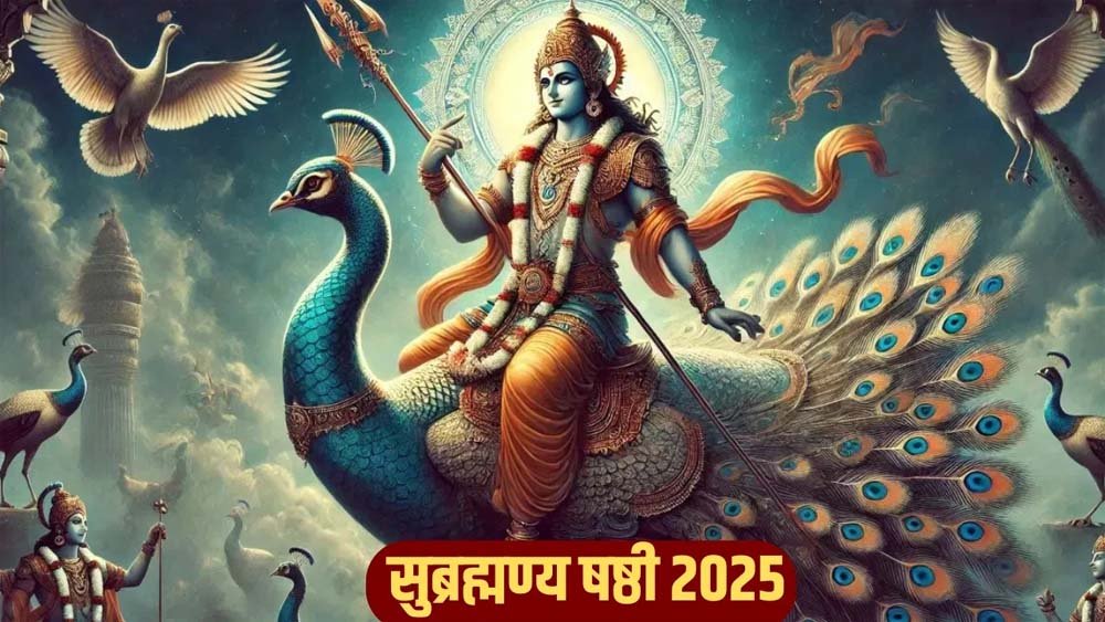 सुब्रह्मण्य षष्ठी 2025: तिथि, पूजा का समय और विधि की पूरी जानकारी