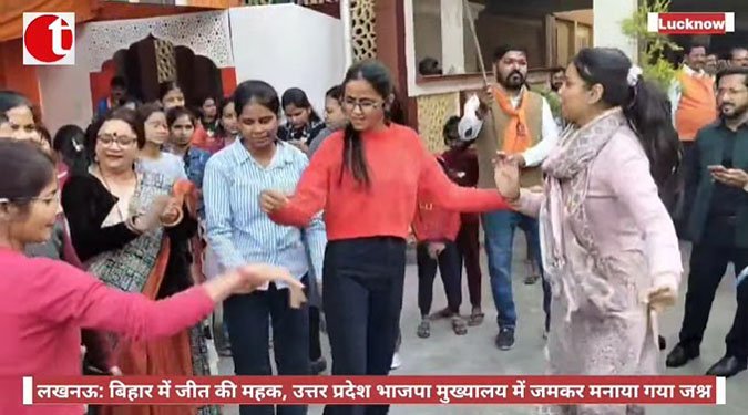 लखनऊ: बिहार में जीत की महक, उत्तर प्रदेश भाजपा मुख्यालय में जमकर मनाया गया जश्न