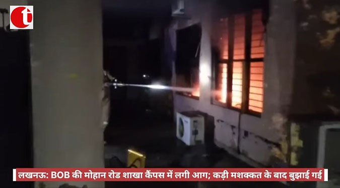 लखनऊ: BOB की मोहान रोड शाखा कैंपस में लगी आग; कड़ी मशक्कत के बाद बुझाई गई