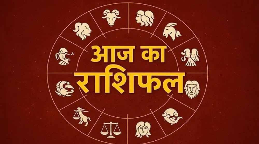 आज का राशिफल 24 नवंबर 2025: धन लाभ, सफलता या सावधानी—जानें आपकी राशि का हाल
