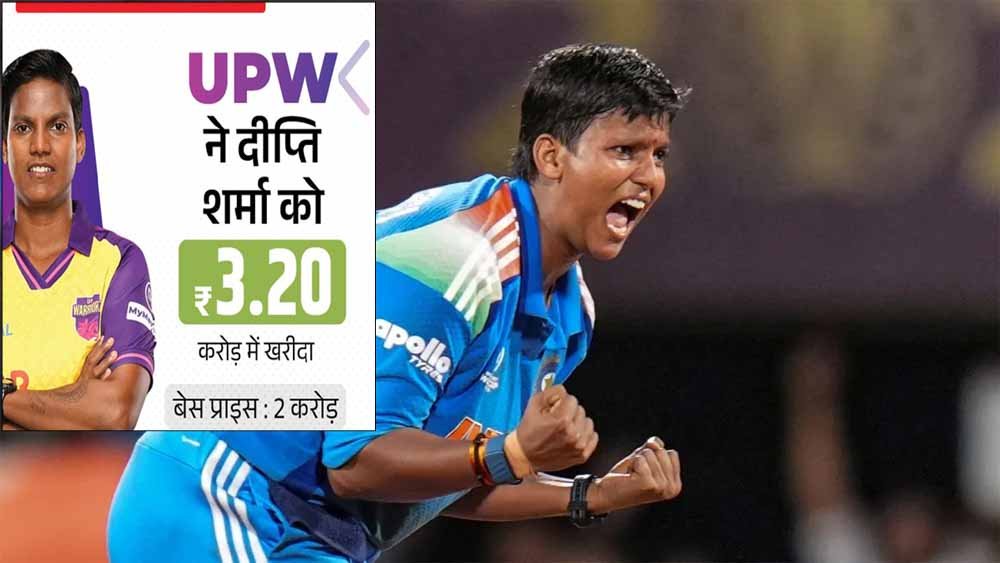 महिला प्रीमियर लीग 2026: दीप्ति बनी सबसे महंगी टीम रिटेन, श्री चरनी ने भी छुआ करोड़ों का आंकड़ा