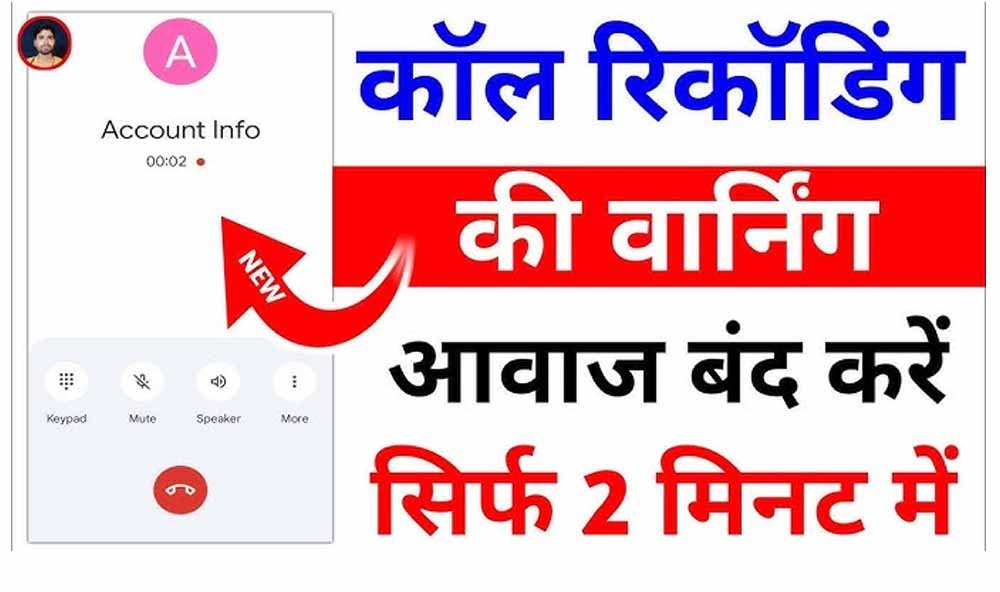 बिना बीप कोई भी फोन कॉल रिकॉर्ड करें