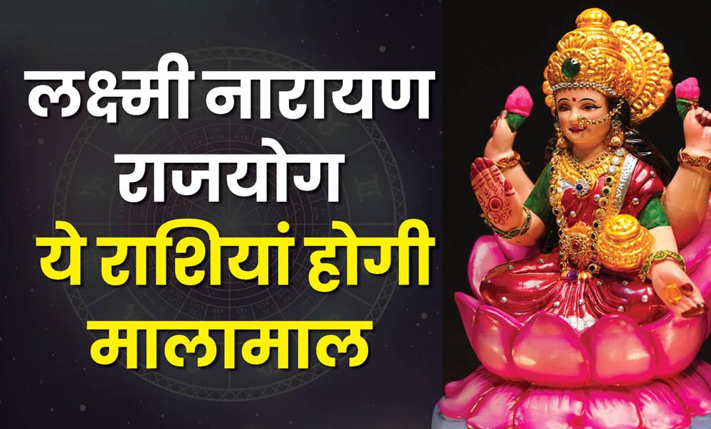 लक्ष्मी नारायण योग 2025: नौकरी, व्यापार और घर में खुशियों की सौगात इन राशियों को