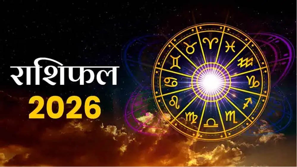 राशिफल 2026: सफलता और तरक्की के लिए इन बातों का रखें ध्यान, सभी राशियों का वार्षिक भविष्य