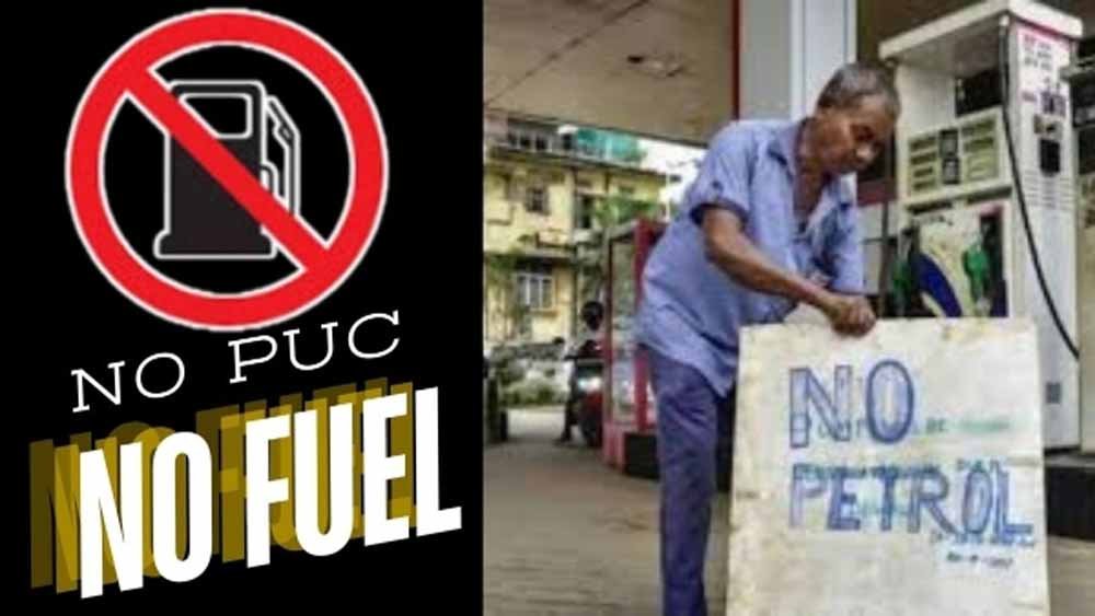 वाहन चालकों के लिए अलर्ट! दिल्ली में बिना PUCC नहीं मिलेगा पेट्रोल-डीजल