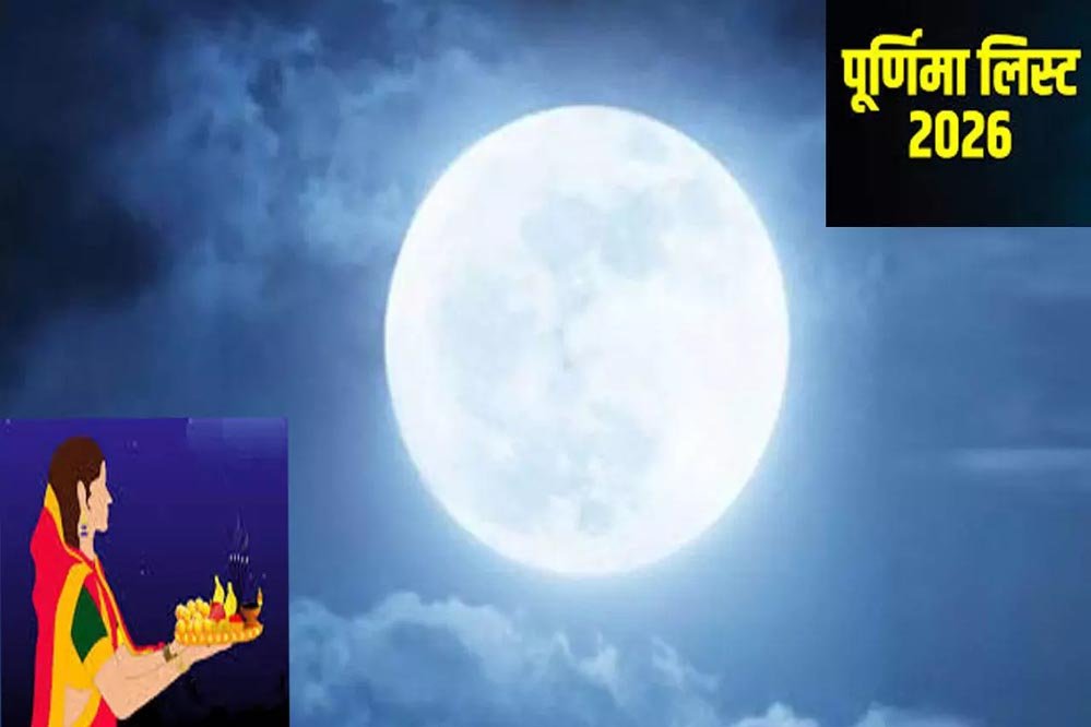 2026 में कब-कब पड़ेगी पूर्णिमा? जानें व्रत और पूजा की पूरी तारीखें