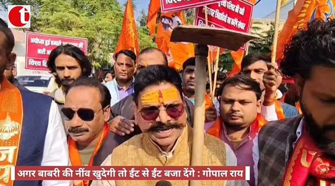अगर बाबरी की नींव खुदेगी तो ईंट से ईंट बजा देंगे : गोपाल राय