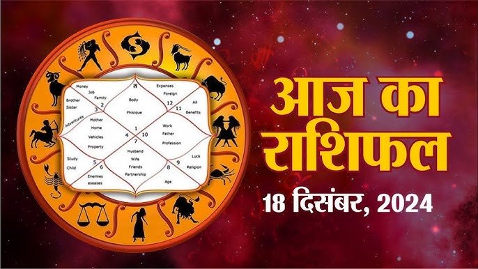 18 दिसंबर का राशिफल: जानें किस राशि पर होगी भाग्य की मेहर