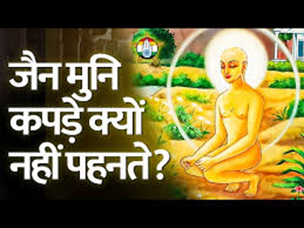 महावीर जयंती पर जानें क्यों जैन दिगंबर मुनि नहीं पहनते वस्त्र और क्या है इसके पीछे का धार्मिक त
