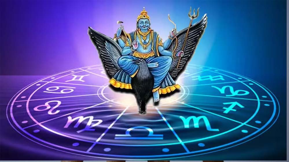 Shani Gochar 2026: 21 मार्च को शनि की चाल में होगा बदलाव, जानिए कौन सी 3 राशियों का होगा भाग्य