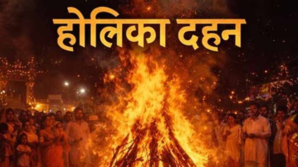 होलिका दहन कब होगा—2 या 3 मार्च? पंडितों ने बताया शुभ समय, इसी दिन खेली जाएगी होली