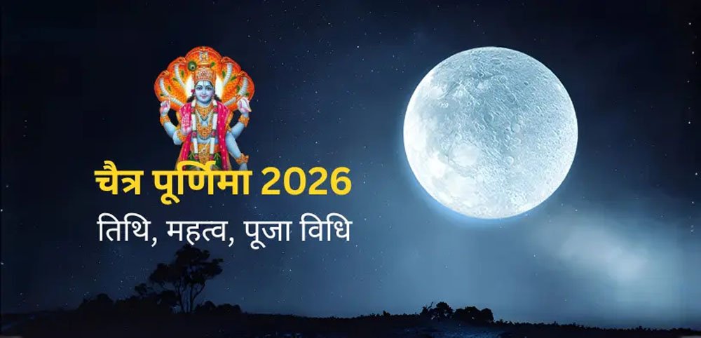 चैत्र पूर्णिमा 2026,1 अप्रैल को व्रत और 2 को स्नान-दान का शुभ संयोग, देखें पूजा के खास मुहूर्त