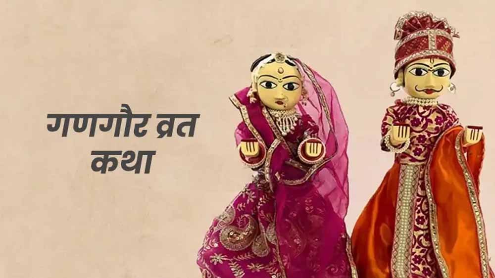 क्यों रखा जाता है गणगौर का व्रत? माता पार्वती को मिला था यह विशेष वरदान