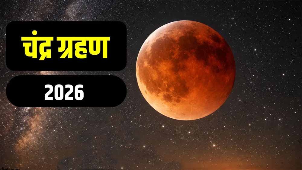 3 मार्च को लगेगा 2026 का पहला चंद्र ग्रहण, कर्क-कन्या-मीन राशि वालों को बरतनी होगी सावधानी