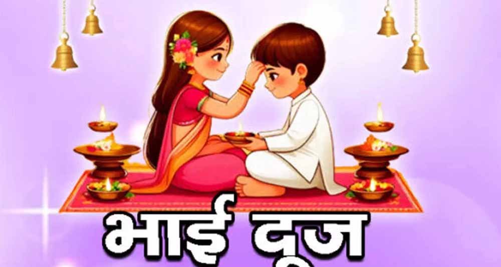 भाई दूज 4 या 5 मार्च को? भ्रम दूर करें—जानें सही तारीख, तिलक का शुभ समय और पूजा विधि