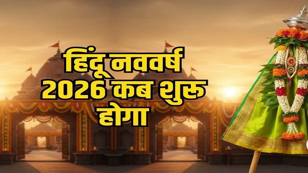 हिंदू नववर्ष 2026: जानिए कब से शुरू होगा नववर्ष और किसे मिलेगा राजा और मंत्री का दर्जा?