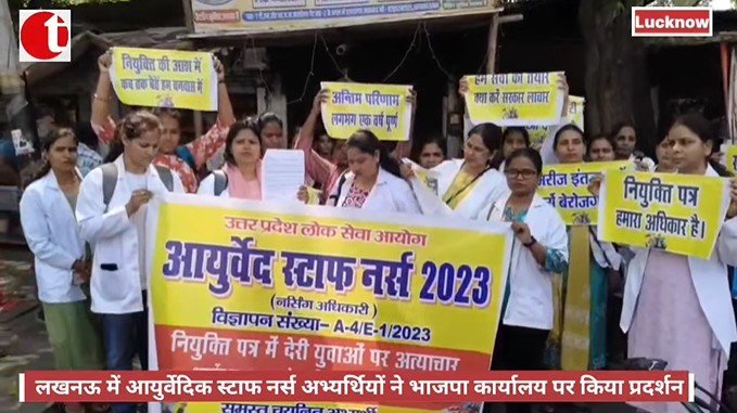 लखनऊ में आयुर्वेदिक स्टाफ नर्स अभ्यर्थियों ने भाजपा कार्यालय पर किया प्रदर्शन