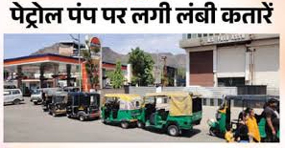 गैस के लिए मारामारी, भूखे-प्यासे लाइन में खड़े ऑटो चालक, थमने लगी अजमेर की रफ्तार