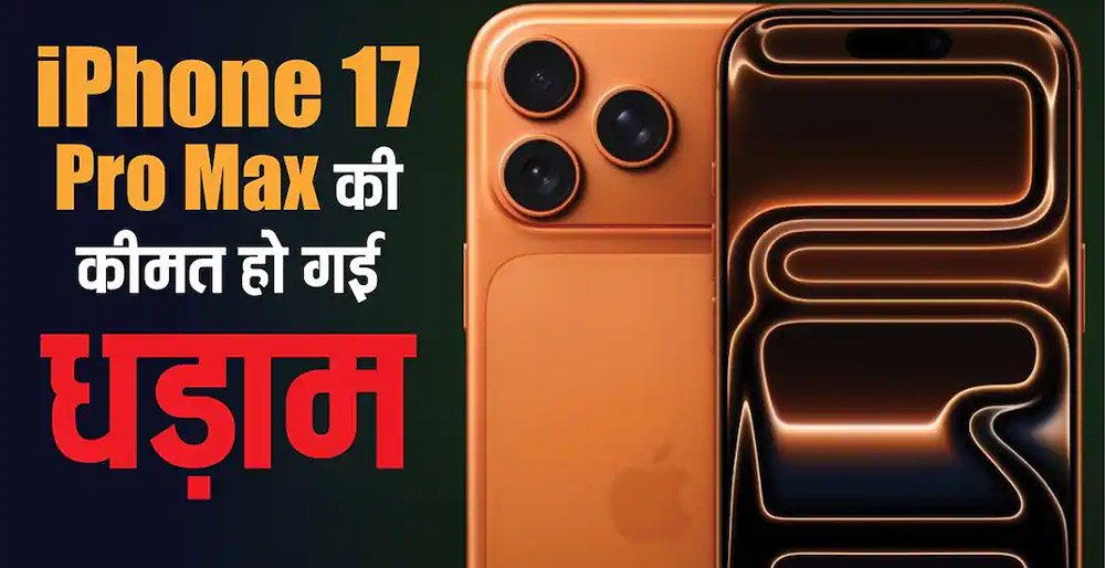 iPhone 17 Pro Max की कीमत धड़ाम, विजय सेल्स पर 9,000 रुपये तक की बचत, कॉस्मिक ऑरेंज कलर पर भारी