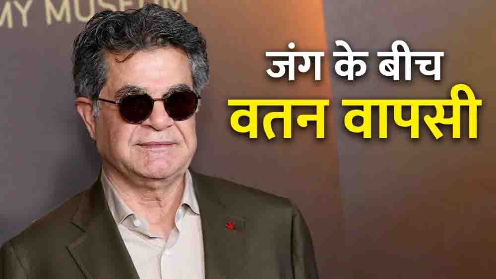 ईरान-अमेरिका जंग के बीच फिल्ममेकर जफर पनाही की स्वदेश वापसी, नरसंहार और अमेरिकी कार्रवाई की कड़े