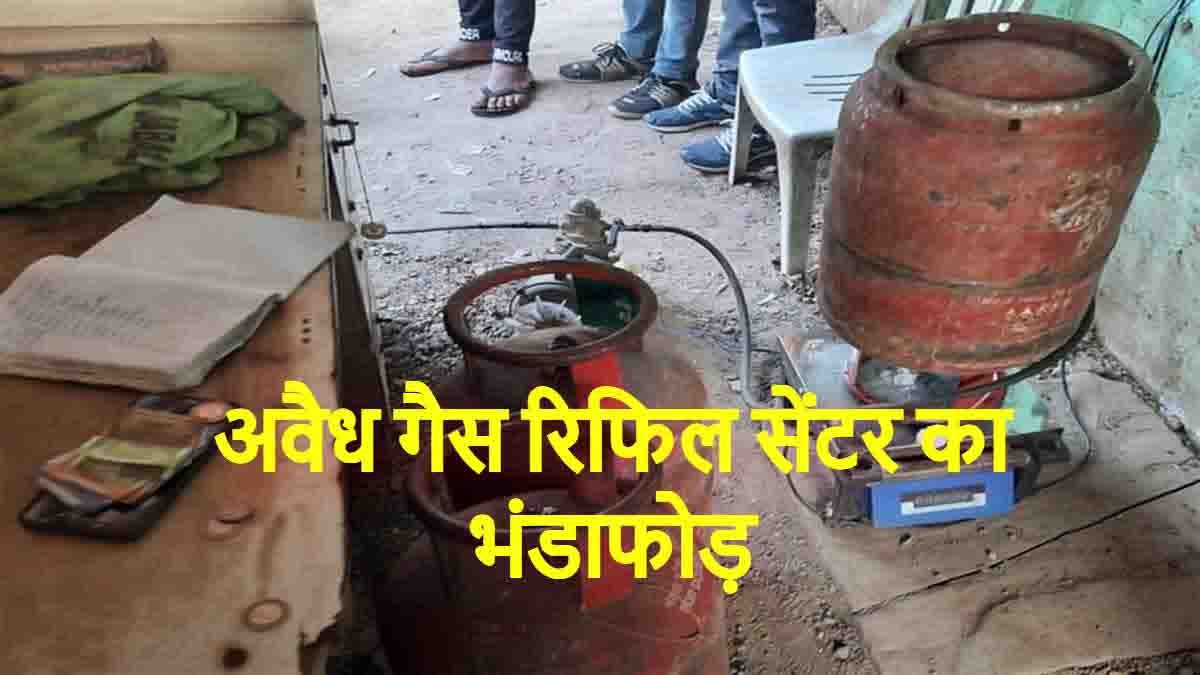 रसद विभाग की बड़ी कार्रवाई, घरेलू सिलिंडरों से वाहनों में गैस भरने वाले गिरोह पर कसा शिकंजा