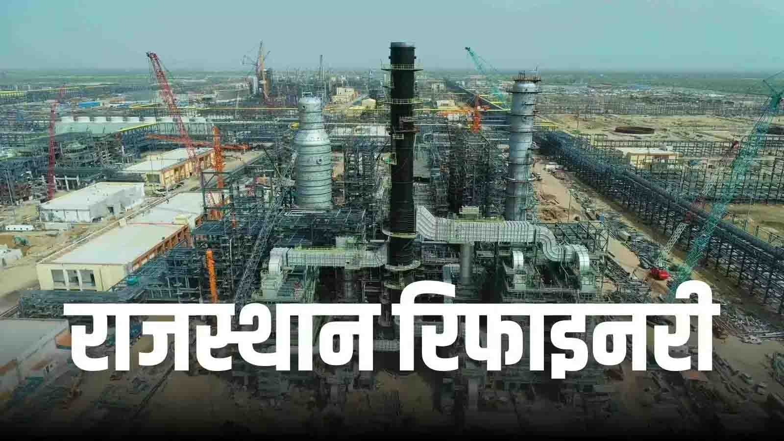 ऊर्जा क्षेत्र में आत्मनिर्भर भारत, बाड़मेर रिफाइनरी के लोकार्पण की तारीख हुई तय