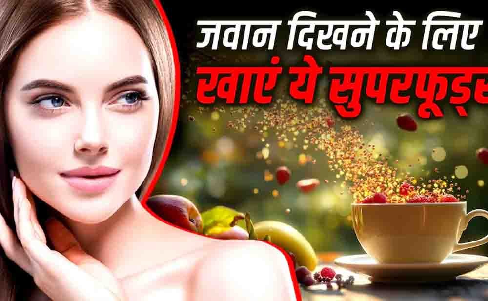 झुर्रियों से बचाव के लिए खाएं ये 5 सुपरफूड्स, त्वचा रहेगी जवान