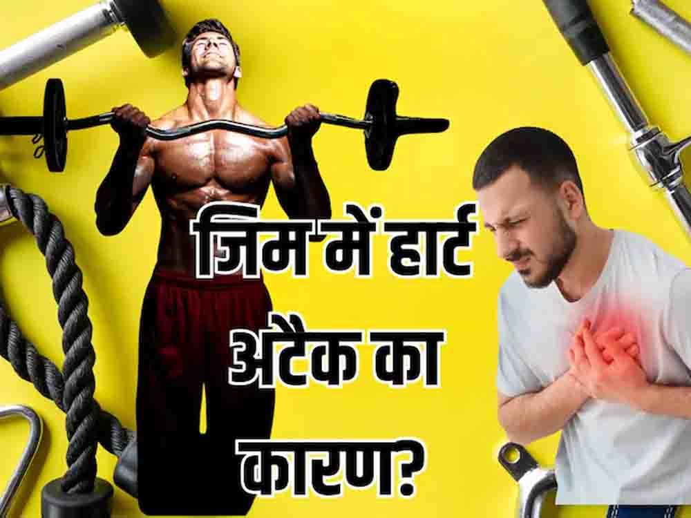 जिम में भारी वर्कआउट से बढ़ रहा हार्ट अटैक का खतरा, एक्सपर्ट की चेतावनी