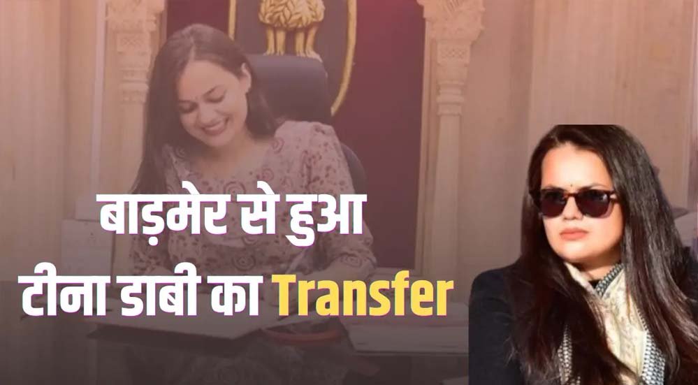 राजस्थान में बड़े प्रशासनिक फेरबदल, टीना डाबी समेत 65 IAS अफसरों के ट्रांसफर, 25 कलेक्टर बदले