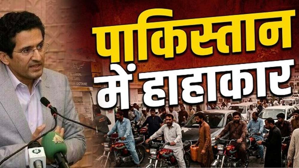 पाकिस्तान में तेल संकट, पेट्रोलियम मंत्री ने कहा- 5-7 दिन का कच्चा तेल बचा, लॉकडाउन की तैयारी