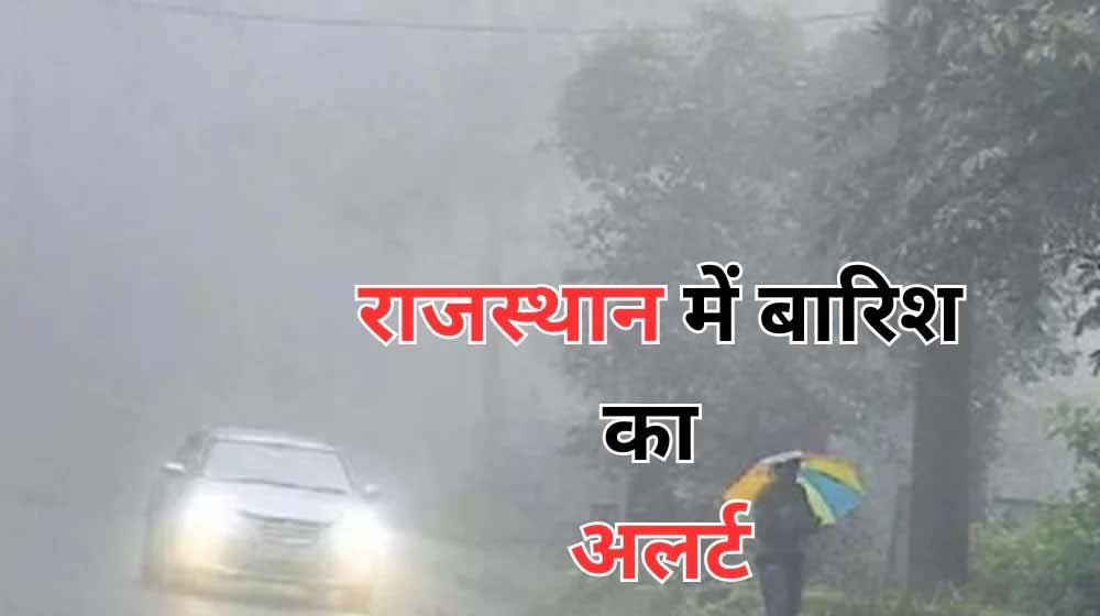 पूर्वी राजस्थान में बारिश की संभावना, पश्चिमी हिस्सों में गर्मी बरकरार