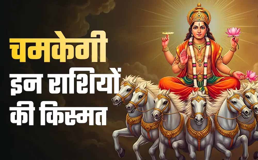 सोलर नववर्ष की शुरुआत: सूर्य के मेष राशि में प्रवेश से बदलेगा राशिफल