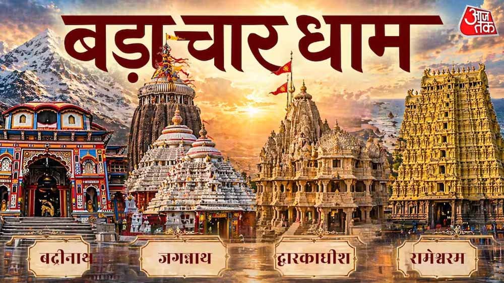 बड़ा चार धाम यात्रा: जानें भारत के चारों दिशाओं में स्थित पवित्र तीर्थों का महत्व
