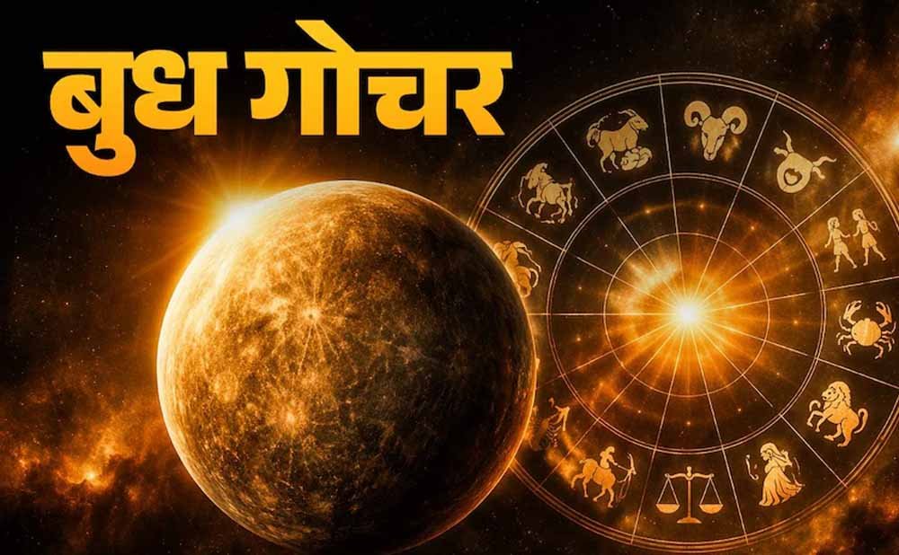 बुध गोचर 2026: मीन से मेष में प्रवेश, कई राशियों के लिए बदलेगा भाग्य