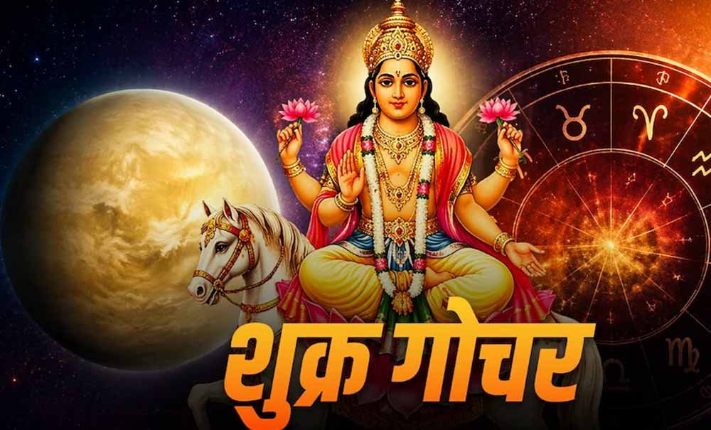 शुक्र गोचर 2026: वृषभ राशि में प्रवेश से इन राशियों को मिलेगा बड़ा लाभ