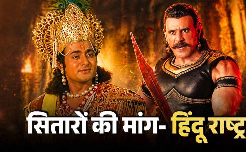 बागेश्वर धाम की सभा में महाभारत कलाकारों के बयान, हिंदू राष्ट्र पर जोर