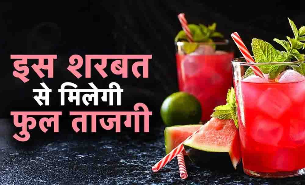 गर्मी में नींबू पानी से ज्यादा हाइड्रेटिंग है तरबूज का शरबत, विटामिन और इलेक्ट्रोलाइट्स से भरपू