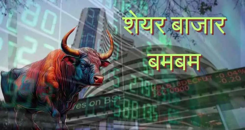 शेयर बाजार में खुशी की लहर, US-ईरान सीजफायर के बाद सेंसेक्स 2700 अंक बढ़ा