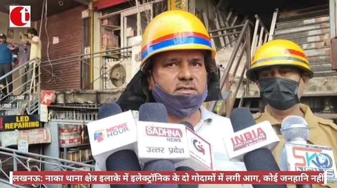लखनऊ: नाका थाना क्षेत्र इलाके में इलेक्ट्रॉनिक के दो गोदामों में लगी आग, कोई जनहानि नहीं
