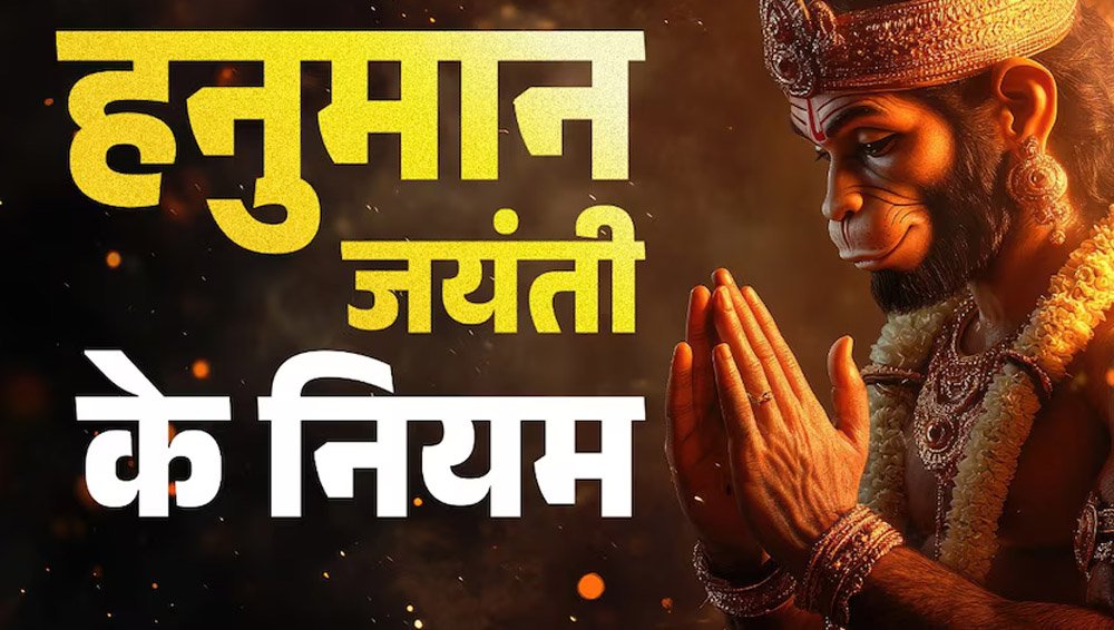 हनुमान जयंती पर भूलकर भी न करें ये 6 गलतियां, बजरंगबली हो सकते हैं नाराज, पूजा में रखें विशेष स