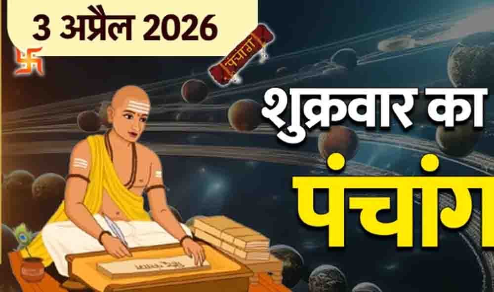 वैशाख माह का आरंभ और 3 अप्रैल 2026 का संपूर्ण पंचांग और मां लक्ष्मी की कृपा पाने के लिए जानें श