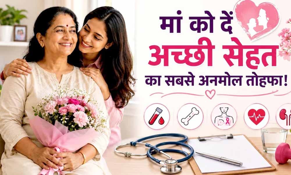 मदर्स डे पर मां को दें सेहत का तोहफा, ये 5 जरूरी हेल्थ टेस्ट हैं बेहद अहम