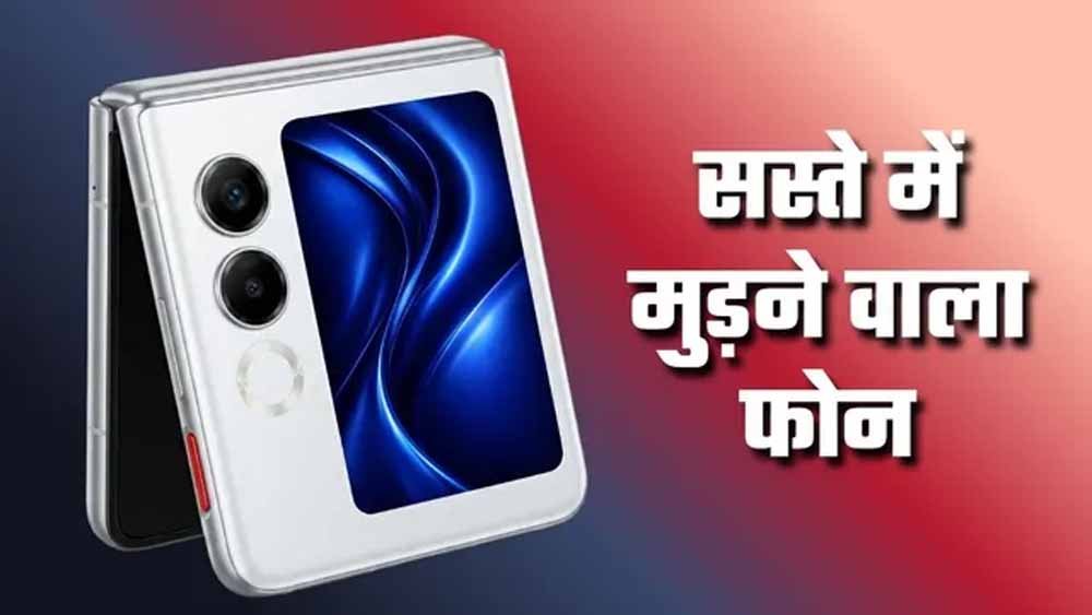 30 हजार से कम में लॉन्च हुआ फ्लिप फोन! Ai+ Nova Flip 5G ने मचाई हलचल