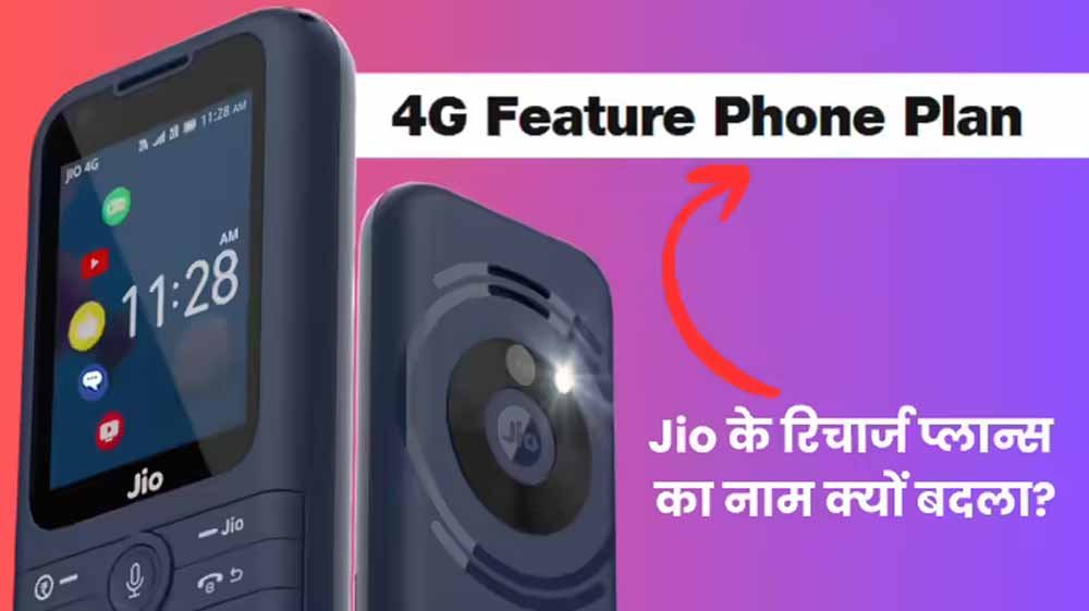 जियोफोन और जियोभारत फोन के रिचार्ज प्लान्स का नाम बदला, अब ‘4G Feature Phone Plans’