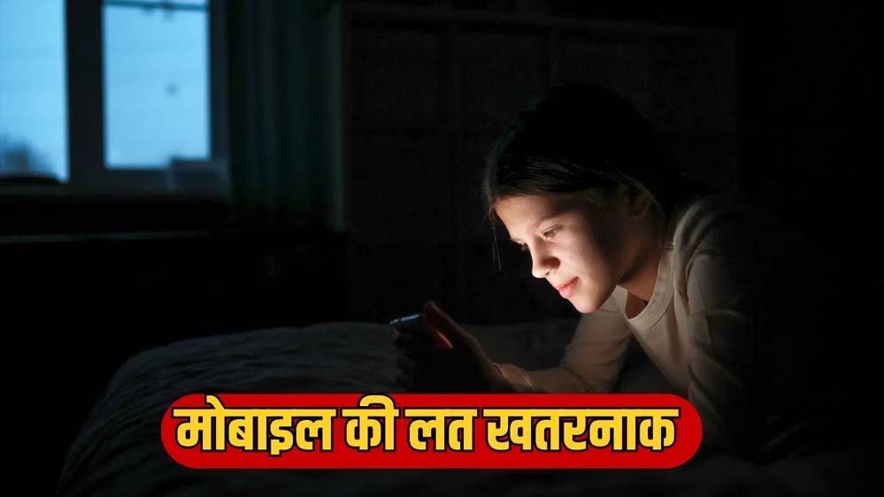 मोबाइल स्क्रीन और गिरता बर्थ रेट! रिसर्च के दावे से दुनिया में हलचल