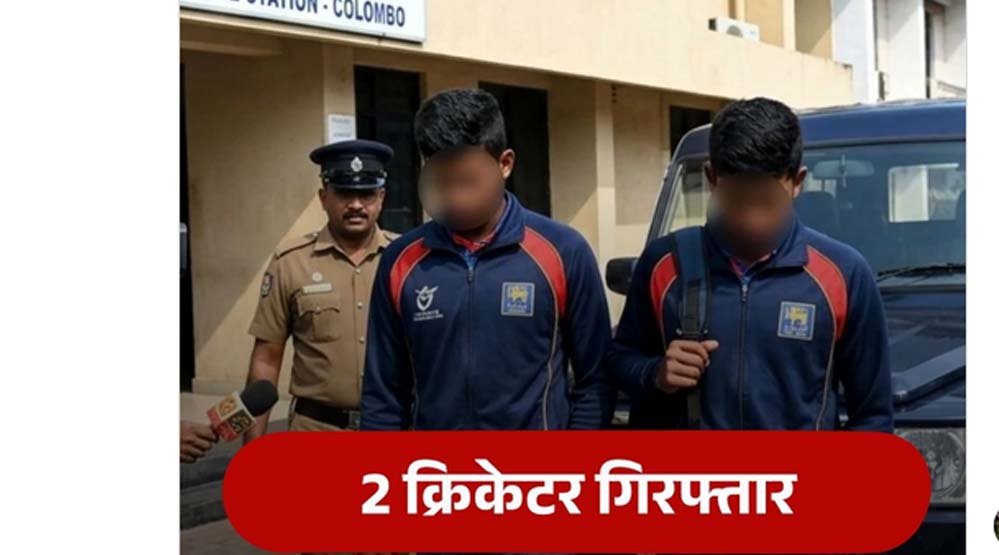 श्रीलंकाई क्रिकेट में शर्मनाक मामला: बाथरूम में कैमरा लगाकर महिला डॉक्टरों का वीडियो बनाने पर 2
