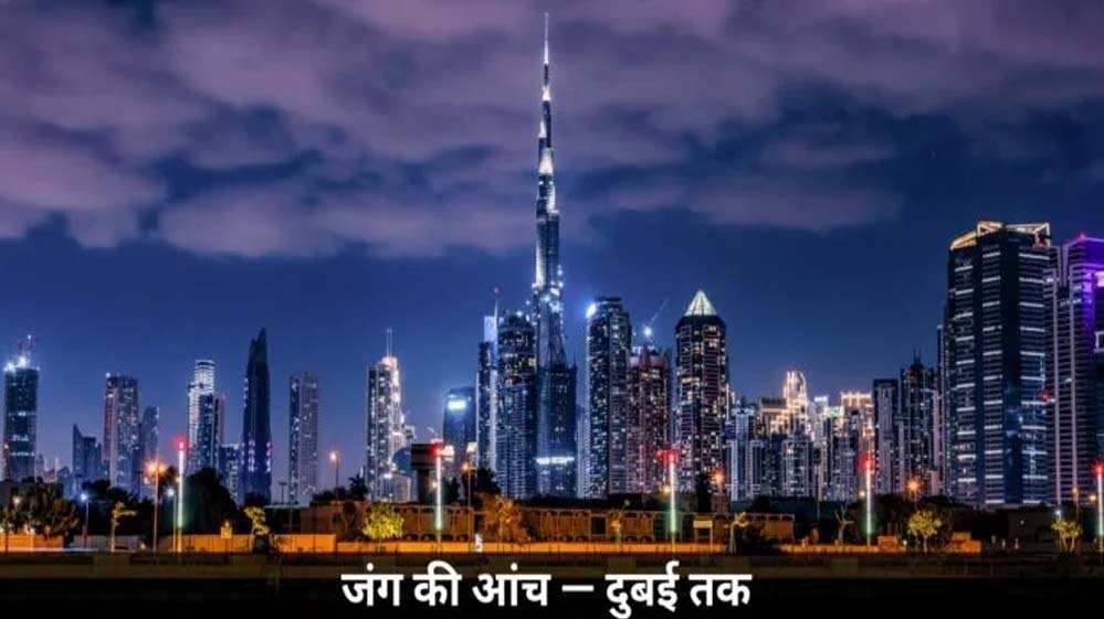 मध्य पूर्व तनाव से UAE को बड़ा झटका, पैसा छापने वाला कारोबार दूसरे देशों में शिफ्ट