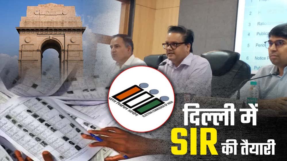 वोटर लिस्ट अपडेट के लिए तैयार रहें! 30 जून से दिल्ली में घर-घर पहुंचेंगे BLO, नोट करें तारीखें