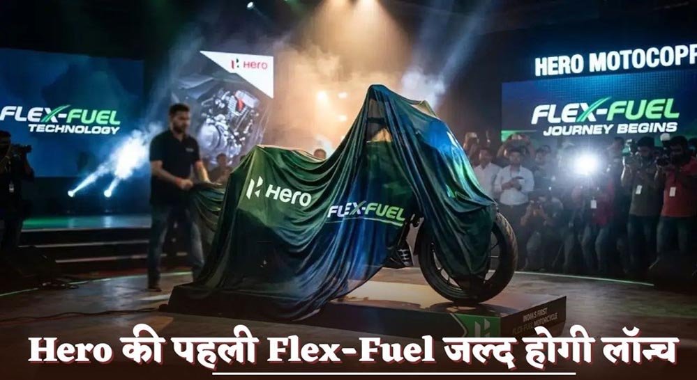 पेट्रोल-एथेनॉल दोनों पर दौड़ेगी Hero की नई बाइक, लॉन्च इवेंट में शामिल होंगे पेट्रोलियम मंत्री